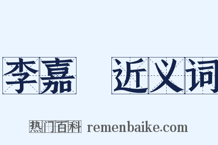 李嘉祐近义词是什么意思的图片